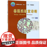 兽医实验室诊断 任俊玲 任俊玲 著 大中专理科农林牧渔 大中专 中国农业大学出版社