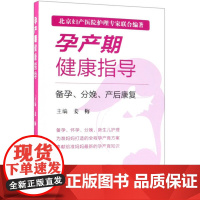 正版 孕产期健康指导:备孕、分娩、产后康复 编者:姜梅 科学出版社 西医 图书籍