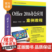 Office 2016办公应用案例教程(计算机应用案例教程系列) Office 2016 办公应用 办公自动化 应用软件