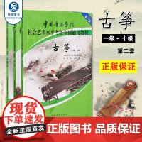 正版 中国音乐学院古筝考级教材1-10级全套装3册 国音中国院古筝社会艺术水平考级全国通用教材10教程 古筝书一到十级考