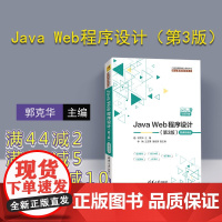 [正版] Java Web程序设计(第3版)微课视频版 郭克华、李楠、王艺霏、胡俊贤 清华大学出版社 课程规划教材)语言