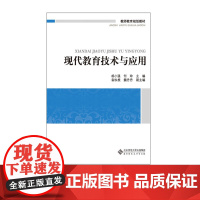 现代教育技术与应用 教师教育规划教材 胡小强 何玲 编 北京师范大学出版社 正版书籍