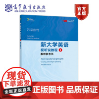 新大学英语 视听说教程 2 教师参考书 王海啸,余渭深 高等教育出版社