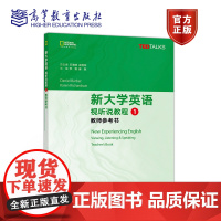 新大学英语 视听说教程 1 教师参考书 王海啸,余渭深 高等教育出版社