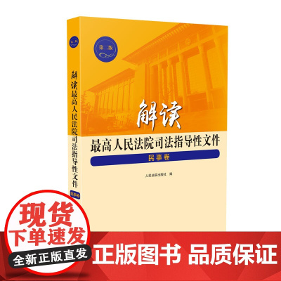 [] 解读最高人民法院司法指导性文件 民事卷