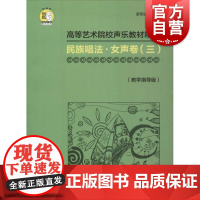 高等艺术院校声乐教材精编 民族唱法·女生卷(三)扫码音频 教学指导版 董明霞主编 上海音乐出版社