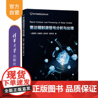 雷达辐射源信号分析与处理(电子信息前沿技术丛书) 雷达 辐射源 电子侦察 信号分析 信号处理 通信 电子