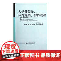 大学健美操 体育舞蹈 排舞教程 颜飞卫 等 编 北京师范大学出版社 正版书籍