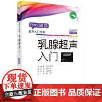 乳腺超声入门 超声入门书系 佐久间浩 科学出版社 正版图书 实用乳腺超声检查指南 医学影像乳腺超声诊断学 超声医学书籍