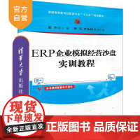 ERP企业模拟经营沙盘实训教程(普通高等教育经管类专业十三五规划教材)ERP模拟沙盘 ERP模拟经营 企业管理