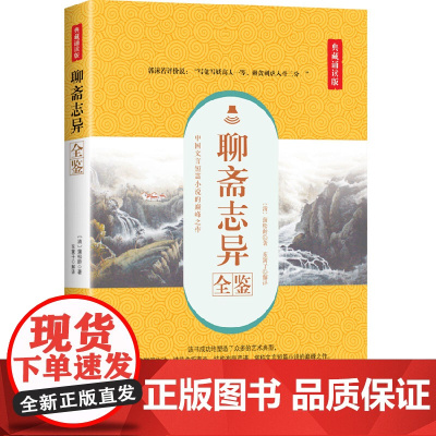 聊斋志异全鉴 典藏诵读版 (清)蒲松龄 著 东篱子 译 中国古诗词文学 正版图书籍 中国纺织出版社