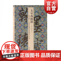 太室西阙铭 上海图书馆珍藏本碑帖丛刊 上海图书馆编 书法碑帖 正版图书籍 上海古籍 世纪出版