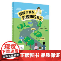 瞳瞳小朋友近视防控日记(配增值)吕帆瞿佳主编人民卫生出版社近视防控游戏角膜塑形镜近视防治儿童读物预防矫正治愈近视力书籍