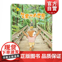 芒果的大世界 吕丽娜著 俞寅绘 3-6岁 亲子故事绘本读物 绘画/漫画/连环画/卡通故事少儿 正版图书籍 上海教育出版社