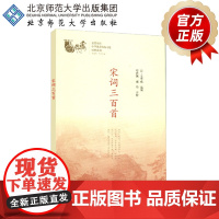 宋词三百首 中华优秀传统文化经典系列 9787303230709 邓启铜、诸华 主编 北京师范大学出版社 正版书籍