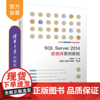 SQL Server2014数据库案例教程(职业教育十三五改革创新规划教材) 项目教学 任务驱动关系数据库系统 微课