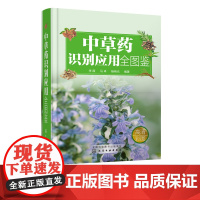 中草药识别应用全图鉴 本书兼顾科学性和实用性 可作为中医药从业人员和中医药爱好者的工具书 可作为生活家居的收藏书籍 图文