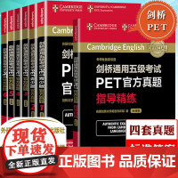 外研社 剑桥通用五级考试PET青少版真题12+PET真题3456+真题指导精练 PET考试PET历年真题解析剑桥通用英语