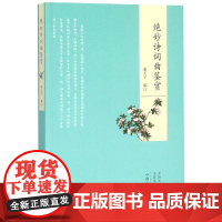 绝妙诗词曲鉴赏 潘天宁编注 著 中国古诗词文学 正版图书籍 中州古籍出版社有限公司