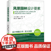 风景园林设计要素(附赠作者多年积累的详细手绘彩图)[美] 诺曼·K.布思著,曹礼昆 曹德鲲译9787530494783