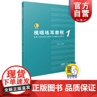 视唱练耳教程1(适用于固定唱名法教学与首调唱名法教学)1 吕仲起编著 附扫码音频 上海音乐出版社