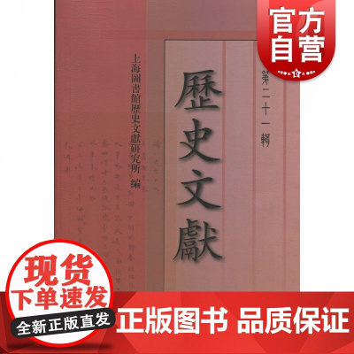 正版 历史文献:第二十一辑 国家航海学术论文作品集 中国古代水师建设教材 中国近代大沽炮台火炮装备使用情况教程书