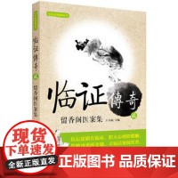 正版临证传奇(贰) 主编王幸福 中国科学技术出版社 中医 图书籍