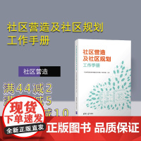 [正版]社区营造及社区规划工作手册 社区 社会学 社区营造 社区建设 城市规划