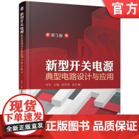 正版 新型开关电源典型电路设计与应用 第3版 刘军 赵同贺 多路输出反馈电阻 高频变压器 晶体管 光耦合器 瞬态电压