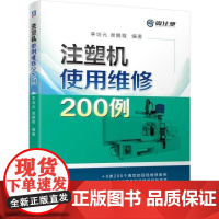 正版 注塑机使用维修200例 李培元 谢鹏程 合模故障 前后安全门 脱模 曲肘机构 液压保险 锁模终止信号反馈 注射