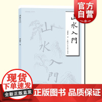 山水入门 胡佩衡 国画山水树石画入门临摹 技法讲解名家作品解读 山水画的基本知识 中国山水画入门基础读物 上海人民美术出