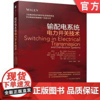 正版 输配电系统电力开关技术 勒内 斯梅茨 断路器 高压电器 设备 装备 规划 暂态 设计 制造 自动化 机械工业出