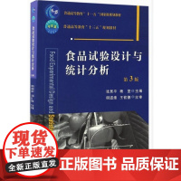 食品试验设计与统计分析 第3版 张吴平,杨坚主编 中国农业大学出版社 9787565517419