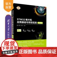 STM32单片机应用基础与项目实践 微课版(电子设计与嵌入式开发实践丛书) STM32单片机 微课版 项目实践