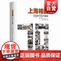 上海相册(70年70个瞬间) 中共上海市委党史研究室 记录上海70年风雨历程 上海历史史料 上海人民出版社