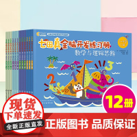 12册七田真全脑开发练习册数学与逻辑思维3-4-5-6-8岁儿童幼小衔接幼升小学前教材书籍左右脑开发益智思维训练图书童书