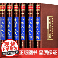 中华名人大传四百位 历史人物传记名人秦始皇项羽诸葛亮司马懿杜甫乾隆张居正王安石李鸿章武则天梁启司马光国学正版图书籍