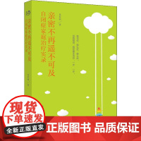 亲密不再遥不可及 自闭症家庭治疗实录 易春丽 著 心理学文教 正版图书籍 世界图书出版公司