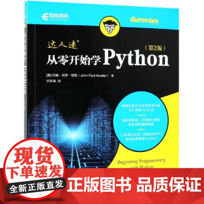 从零开始学PYTHON(第2版) [美] 约翰·保罗·穆勒(John Paul Mueller) 著 武传海 译 程序设