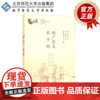 增广贤文 弟子规 中华优秀传统文化经典系列 9787303230891 邓启铜、诸华 注释 北京师范大学出版社 正版书籍