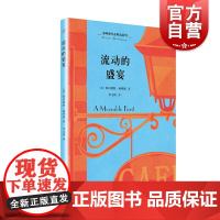 流动的盛宴 海明威作品精选系列 外国文学散文集 海明威代表作有老人与海/永别了武器等 上海文艺出版社