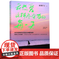 我热爱这拼尽全力的每一天 雾满拦江 著 励志经管、励志 正版图书籍 台海出版社