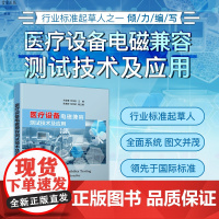 医疗设备电磁兼容测试技术及应用 电磁兼容 测试 医疗设备 医疗器械