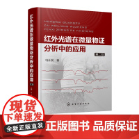 红外光谱在微量物证分析中的应用 第二版 红外光谱分析 物证分析 法庭科学 聚合物 复杂体系分析 理论基础 解析过程与技巧