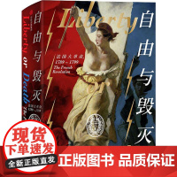 自由与毁灭 法国大革命,1789-1799 (澳)彼得·麦克菲(Peter McPhee) 著 杨磊 译 世界通史社科