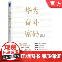 正版 华为奋斗密码 杨爱国 华为任正非 奋斗者 人力资源 组织干部人才 价值管理 价值创造 战略解码 关键任务 商业