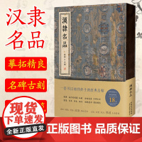 [正版]汉隶名品 法帖 珍本 孤本 名帖 名碑古刻 乙瑛碑 礼器碑 曹全碑 张迁碑 毛笔字帖 毛笔书法练字帖 毛笔书