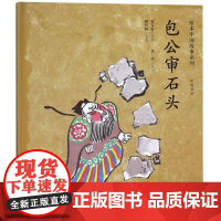 新华正版包公审石头 编者:肖肖|译者:顾丹柯|绘画:贺友直 连环画出版社 少儿读物 图书籍