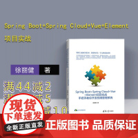 Spring Boot+Spring Cloud+Vue+Element项目实战 手把手教你开发权限管理系统 徐丽健 软