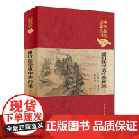 [店 ] 中医临床必读丛书(典藏版)重订医学衷中参西录 (下) 张锡纯原著 柳西河整理 9787117252546